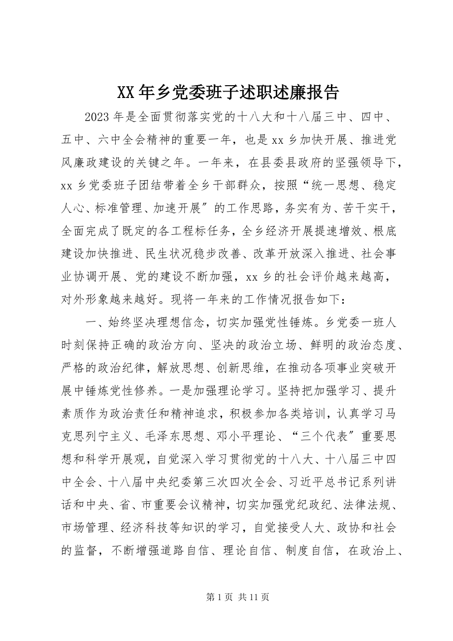 2023年乡党委班子述职述廉报告.docx_第1页