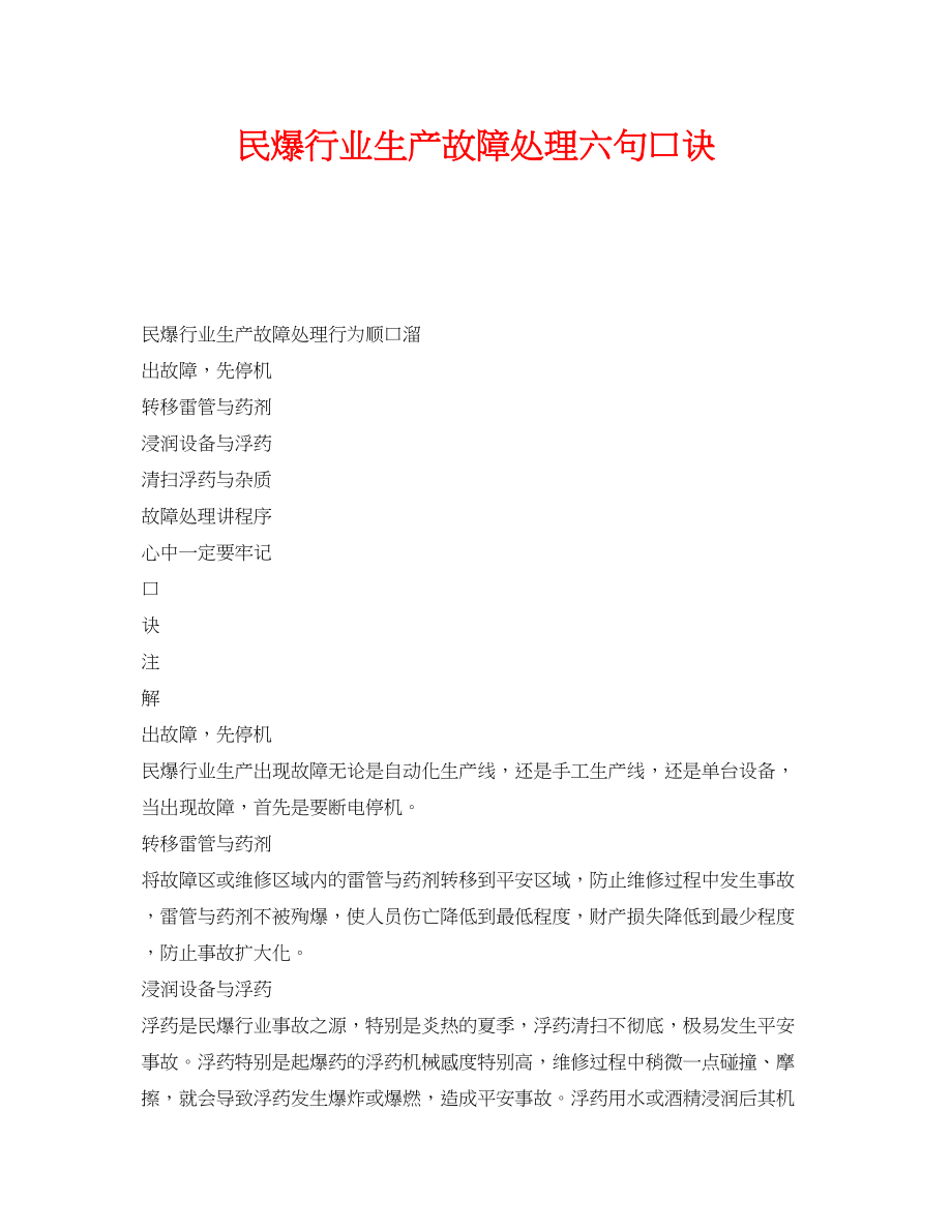 2023年《安全管理》之民爆行业生产故障处理六句口诀.docx_第1页