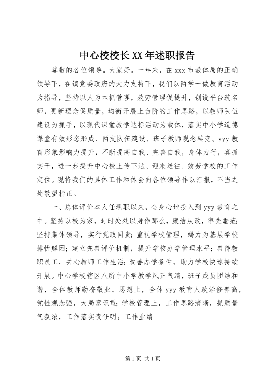 2023年中心校校长述职报告2.docx_第1页