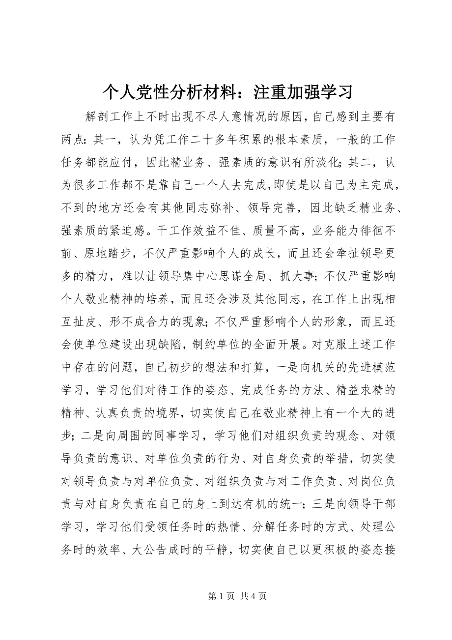 2023年个人党性分析材料注重加强学习.docx_第1页