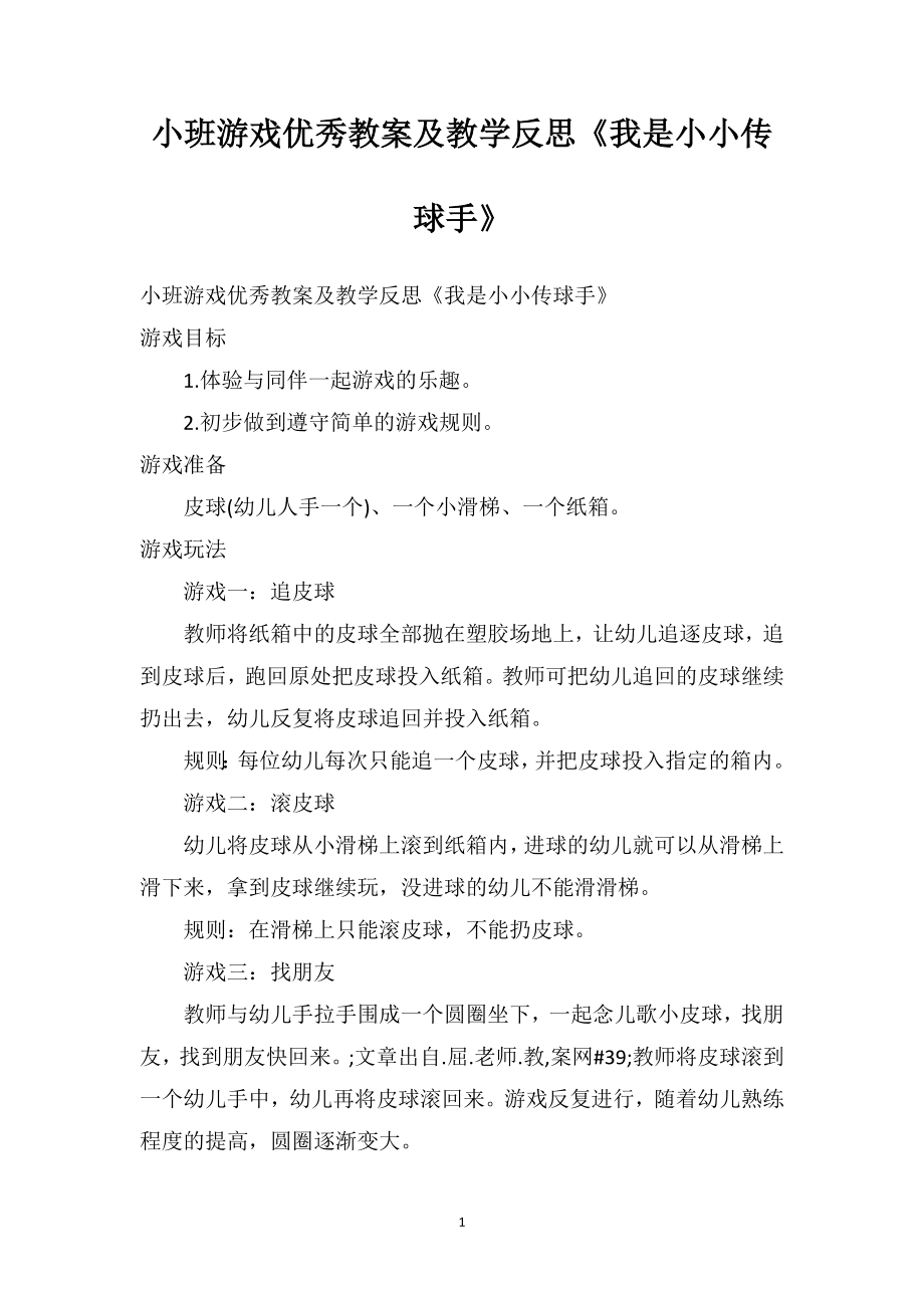 幼儿园小班游戏优秀教案及教学反思《我是小小传球手》.doc_第1页