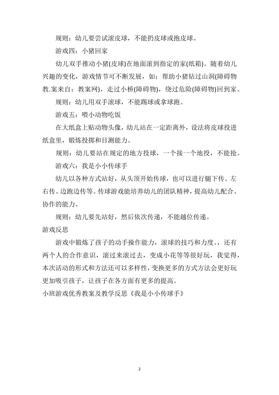 幼儿园小班游戏优秀教案及教学反思《我是小小传球手》.doc_第2页