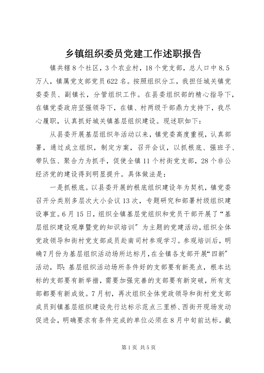 2023年乡镇组织委员党建工作述职报告.docx_第1页