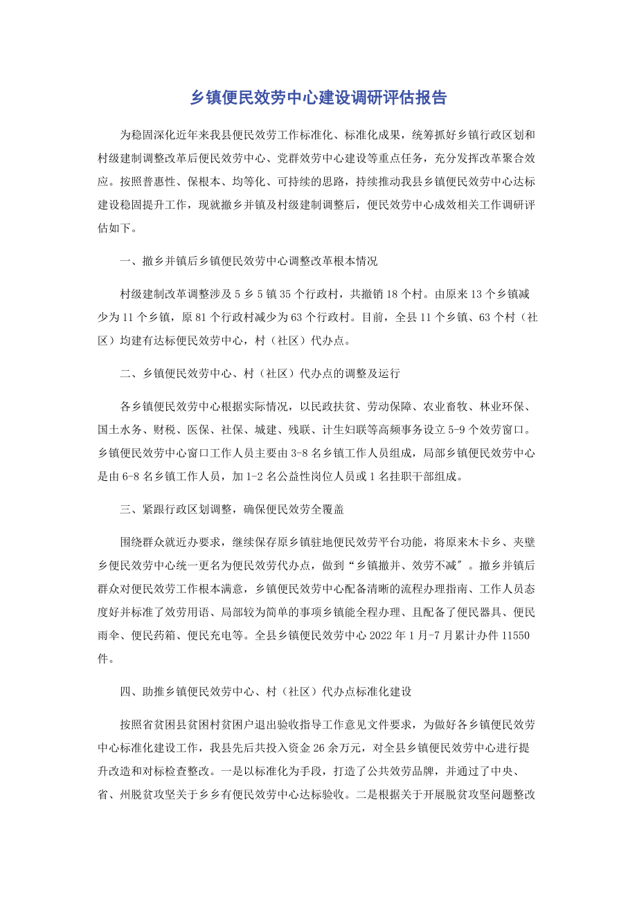 2023年乡镇便民服务中心建设调研评估报告.docx_第1页