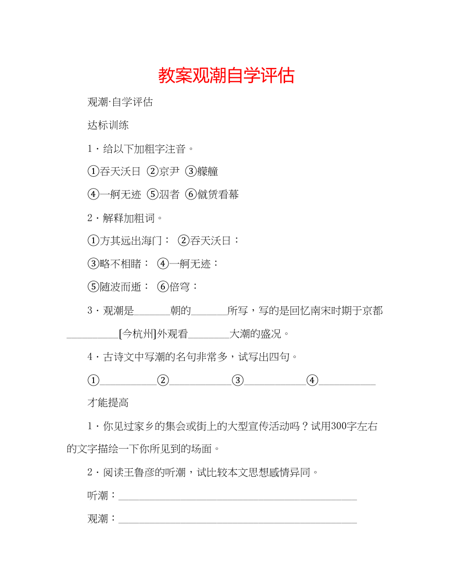 2023年教案《观潮》自学评估.docx_第1页