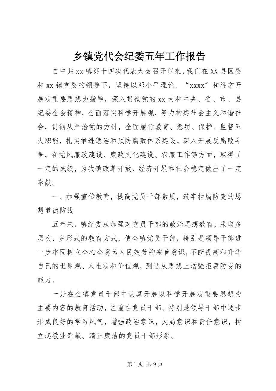 2023年乡镇党代会纪委五年工作报告.docx_第1页