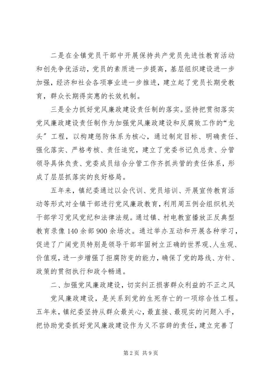 2023年乡镇党代会纪委五年工作报告.docx_第2页