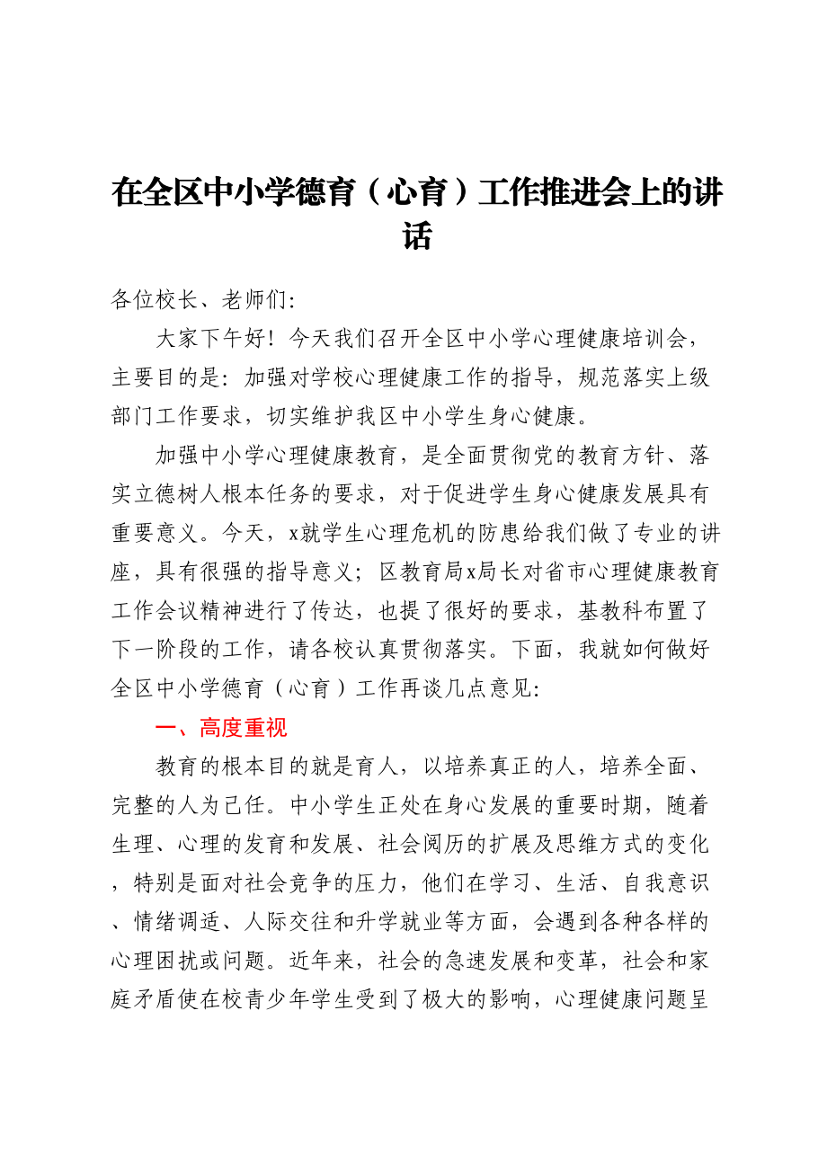 2023年在全区中小学德育（心育）工作推进会上的讲话（范文）.docx_第1页