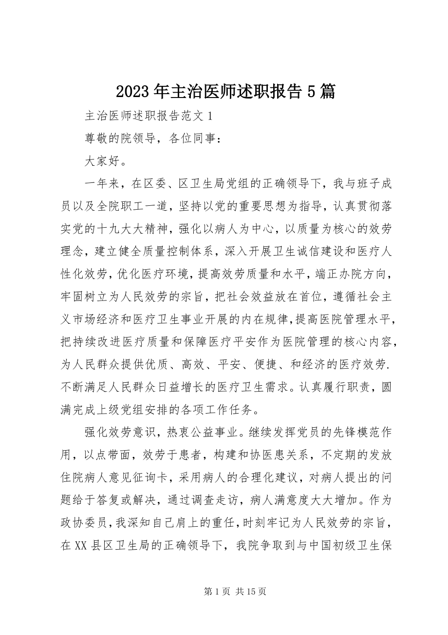 2023年主治医师述职报告5篇.docx_第1页