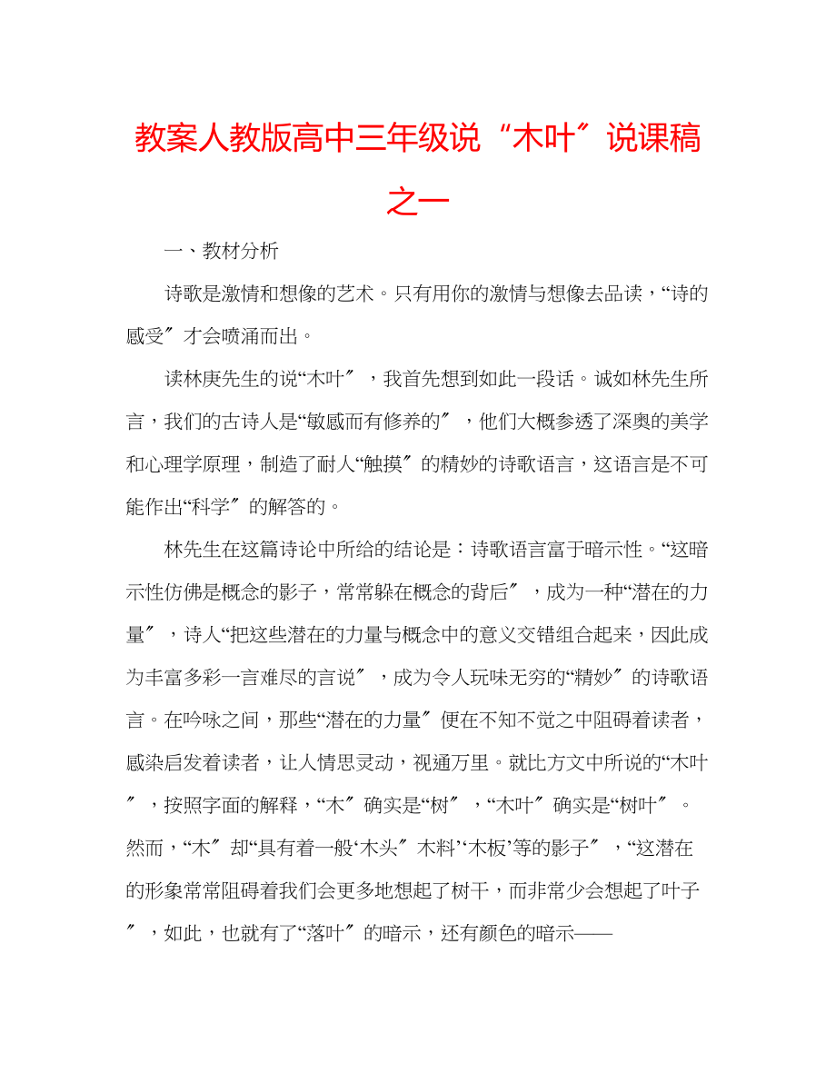 2023年教案人教版高中三级《说木叶》说课稿之一.docx_第1页