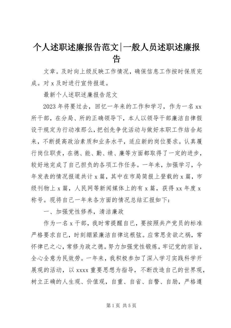 2023年个人述职述廉报告一般人员述职述廉报告.docx_第1页