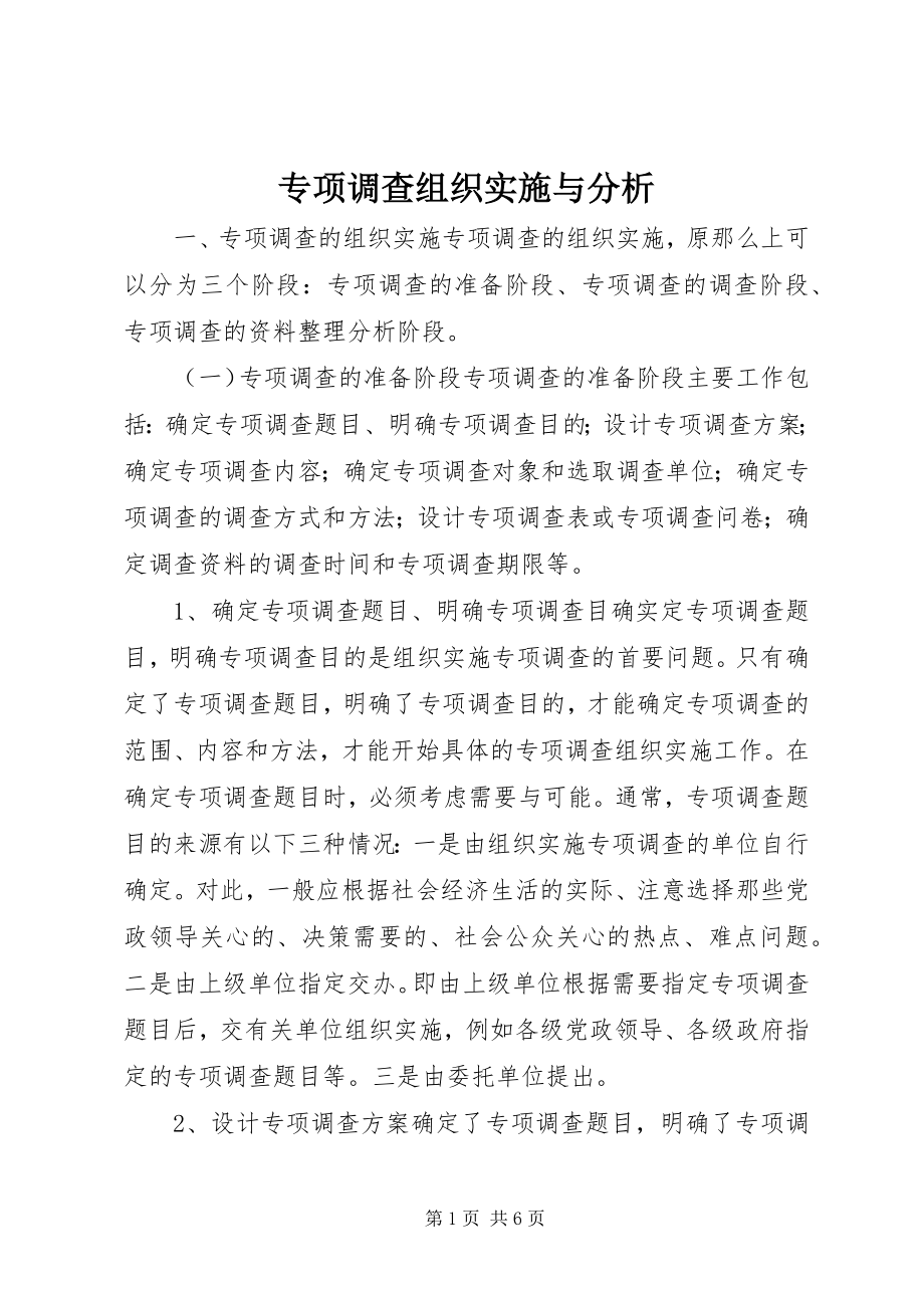 2023年专项调查组织实施与分析.docx_第1页