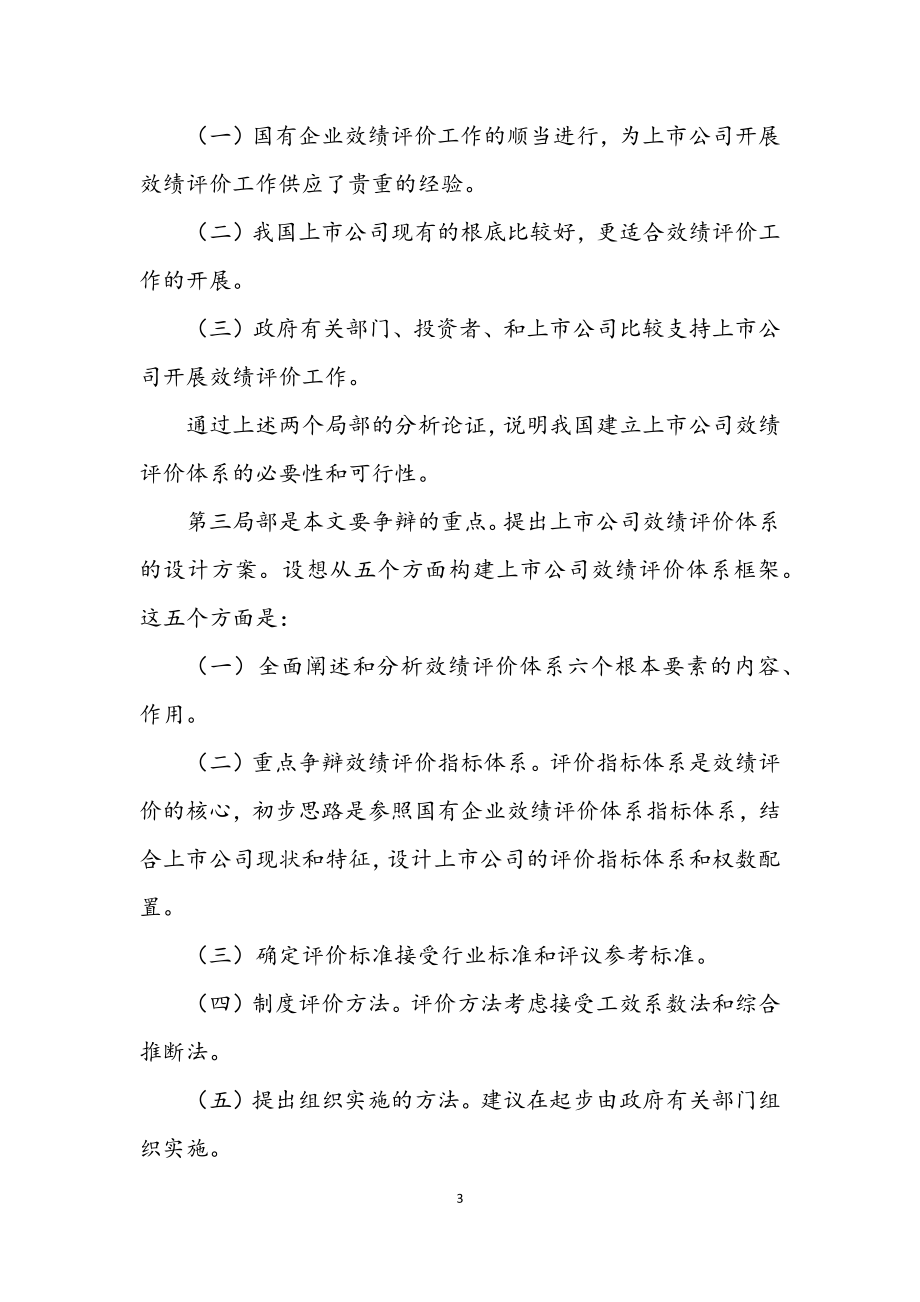 2023年上市公司效绩评价体系的探讨开题报告_1.docx_第3页