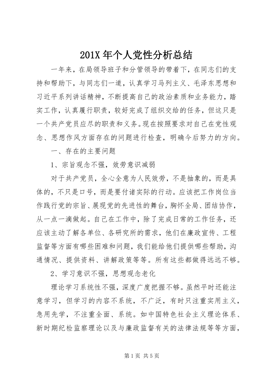 2023年个人党性分析总结新编.docx_第1页