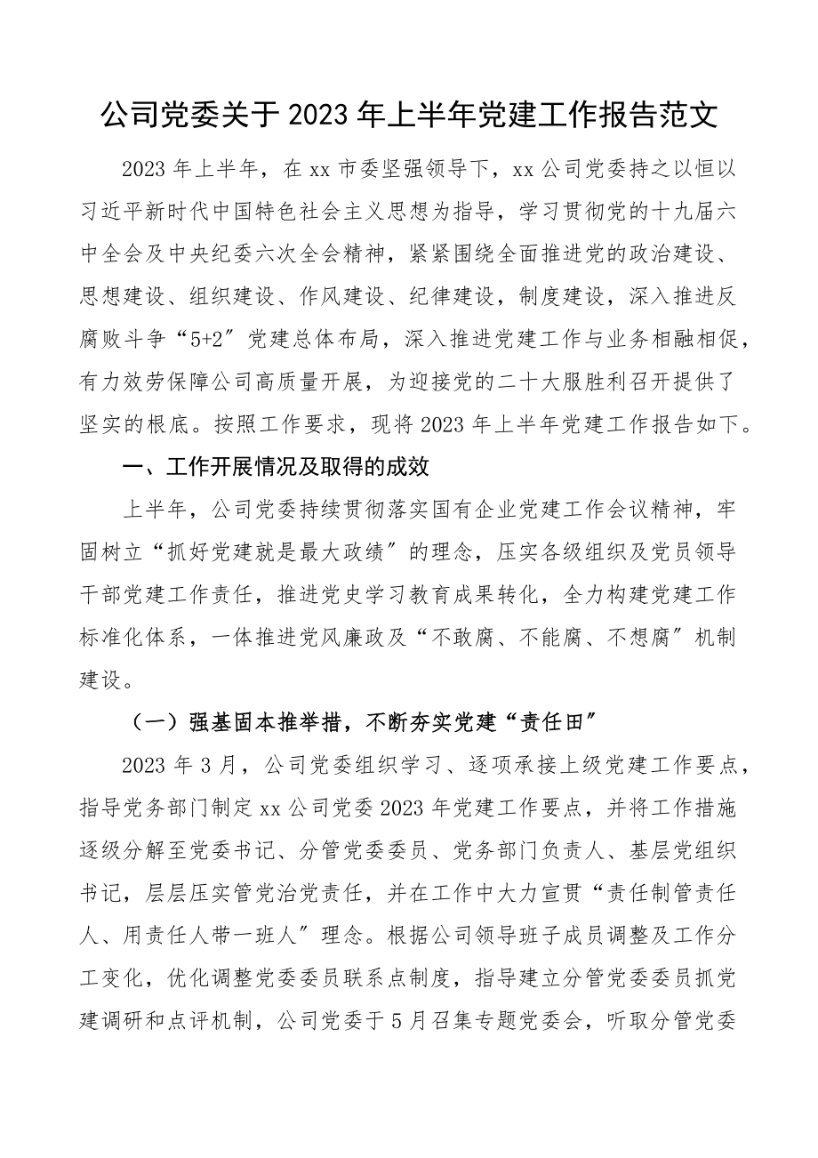 2023年上半年党建工作报告集团企业工作汇报总结.docx_第1页