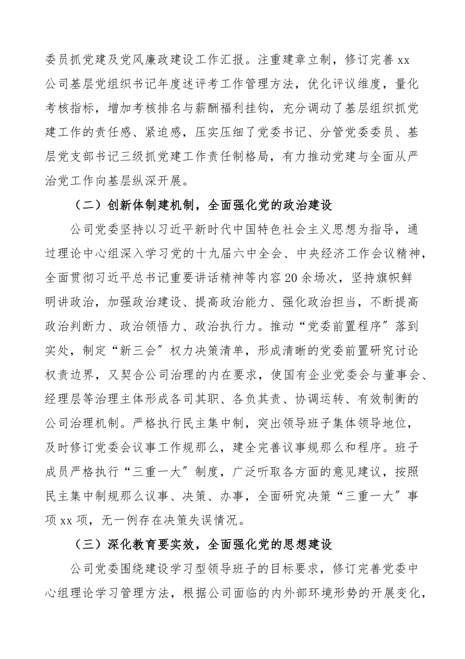 2023年上半年党建工作报告集团企业工作汇报总结.docx_第2页