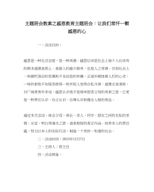 2023年主题班会教案感恩教育主题班会让我们常怀一颗感恩的心.docx