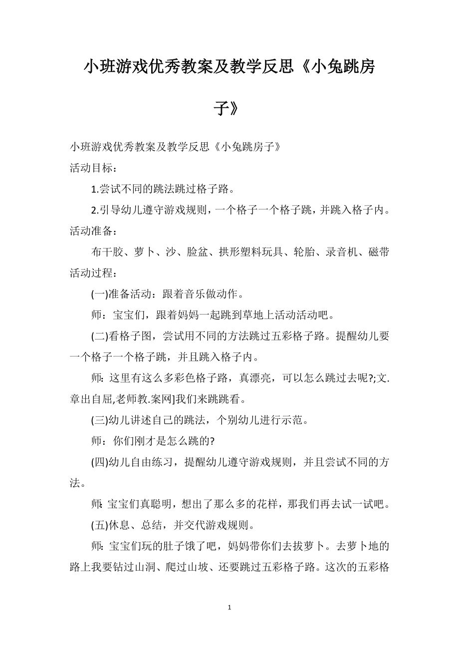 幼儿园小班游戏优秀教案及教学反思《小兔跳房子》.doc_第1页