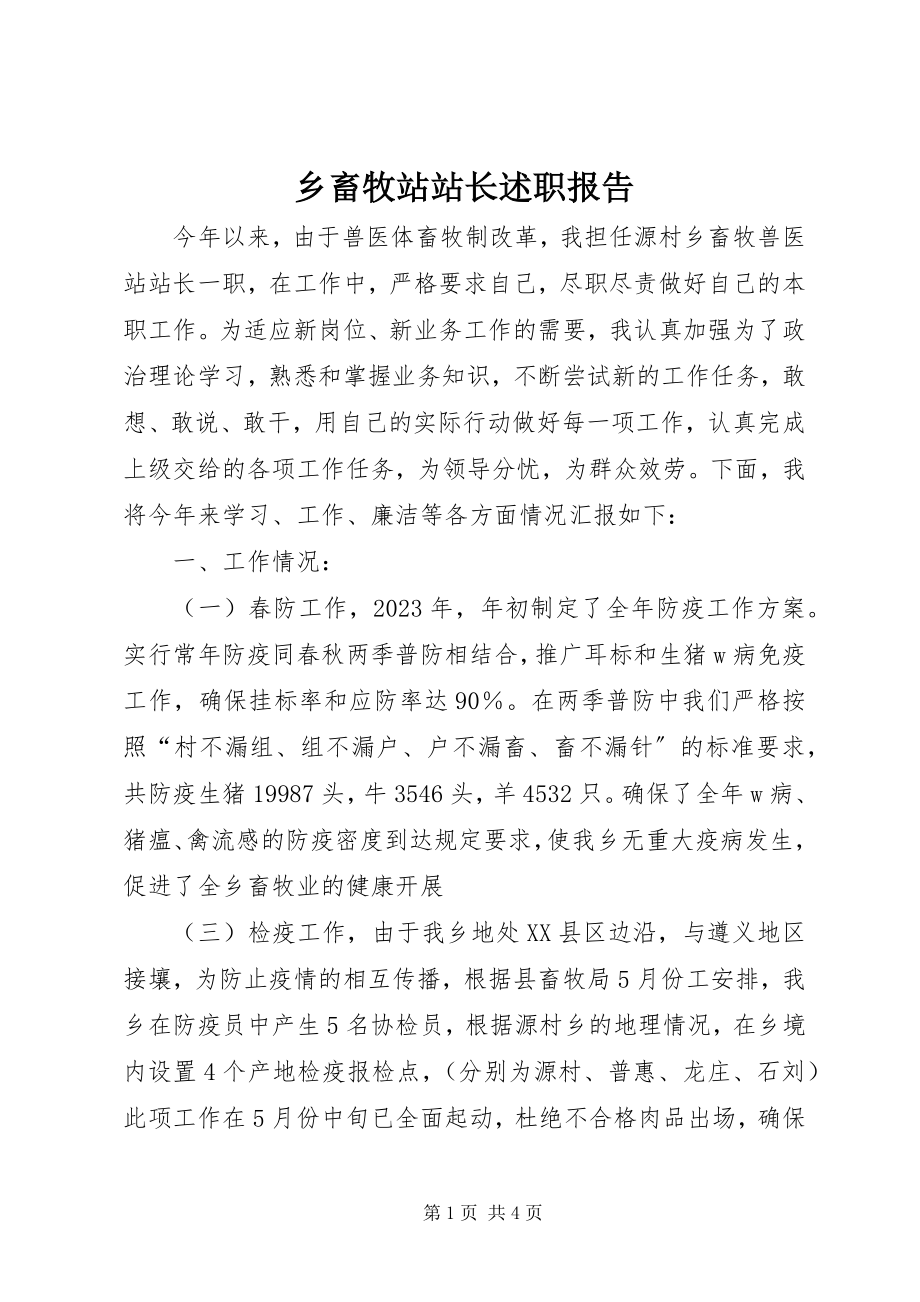 2023年乡畜牧站站长述职报告.docx_第1页