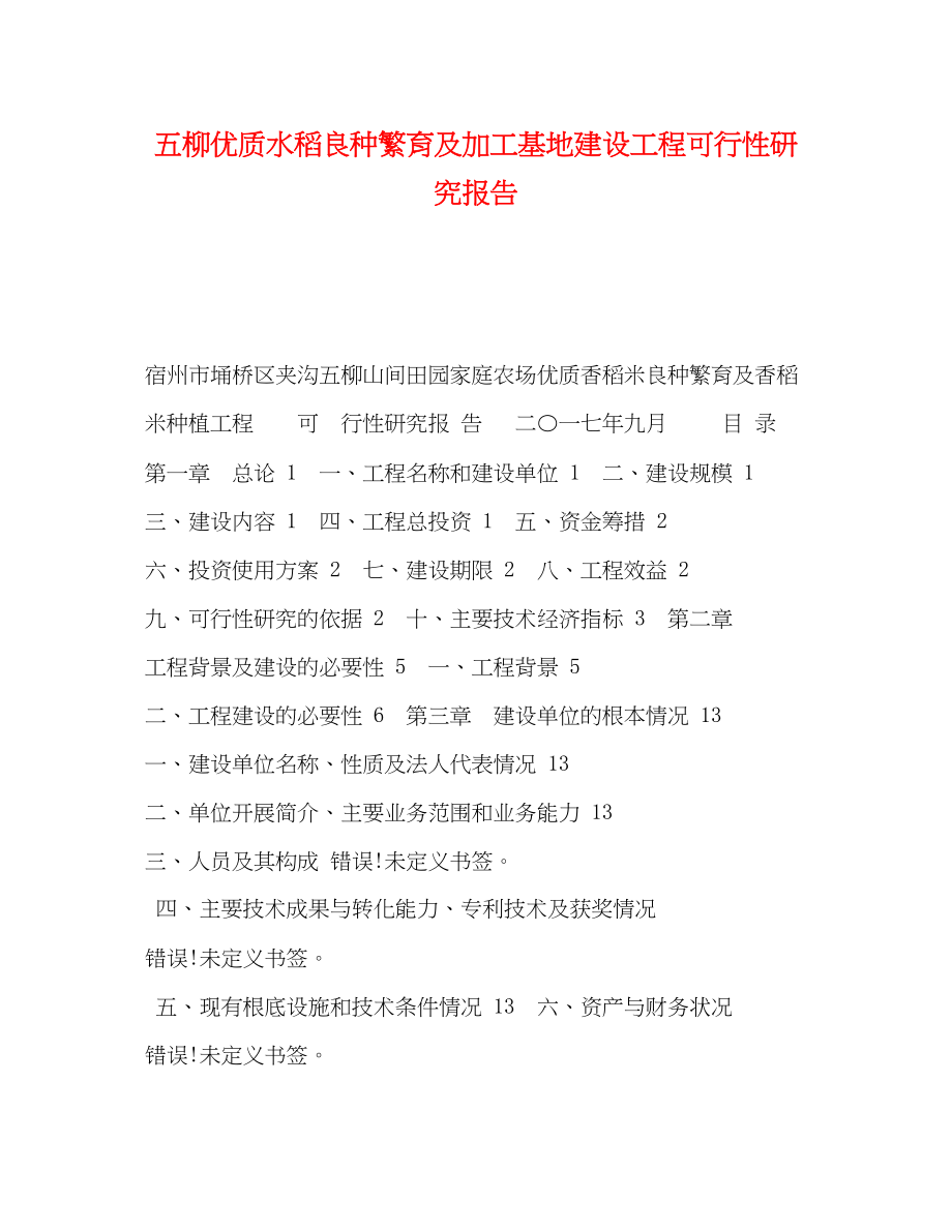 2023年五柳优质水稻良种繁育及加工基地建设项目可行性研究报告.docx_第1页