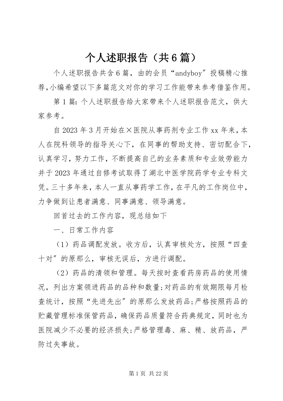 2023年个人述职报告（共6篇）.docx_第1页