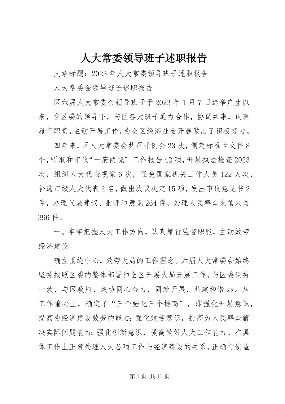 2023年人大常委领导班子述职报告.docx_第1页