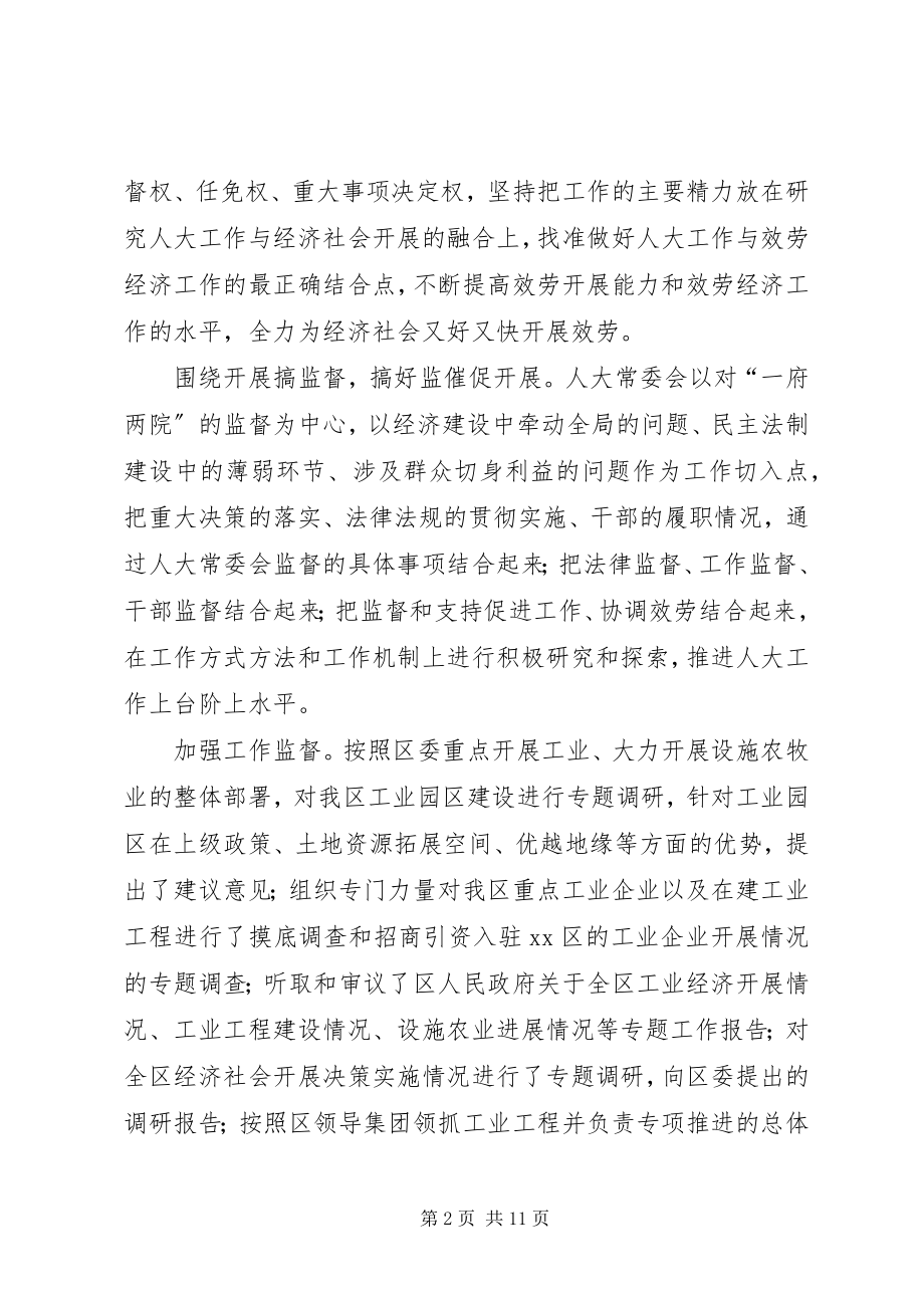 2023年人大常委领导班子述职报告.docx_第2页