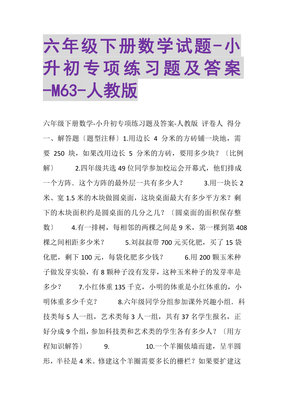 2023年六年级下册数学试题小升初专项练习题及答案M63人教版.doc_第1页