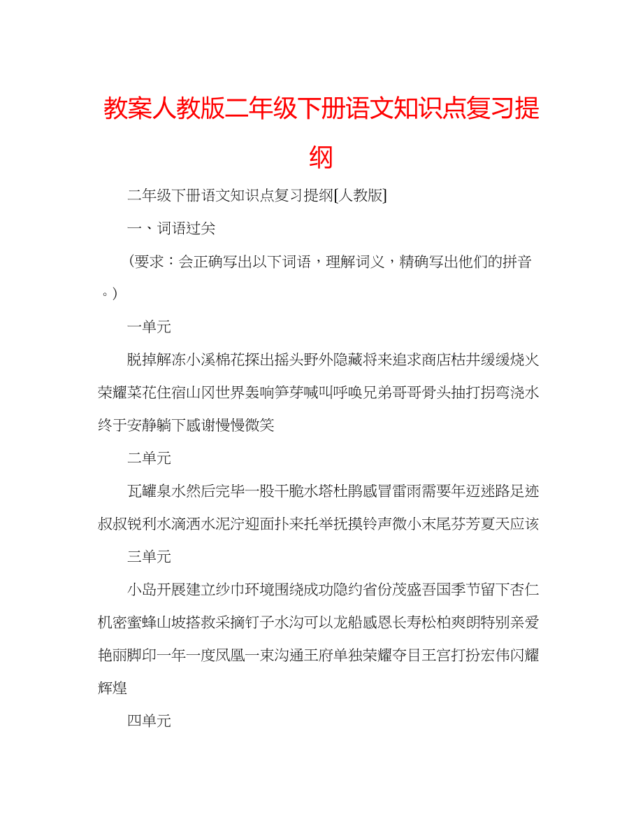 2023年教案人教版二级下册语文知识点复习提纲.docx_第1页