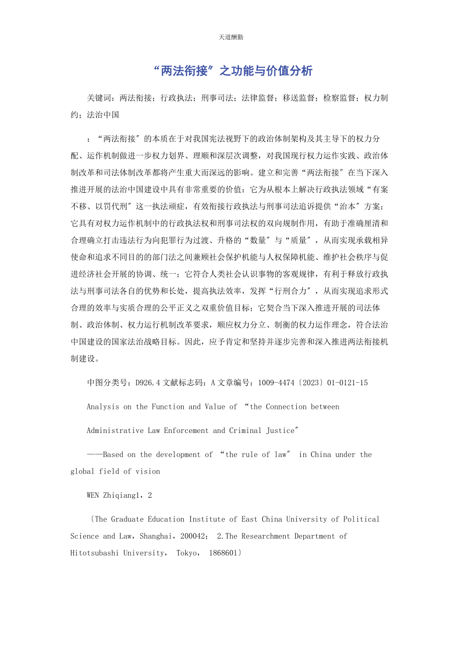 2023年“两法衔接”之功能与价值分析.docx_第1页