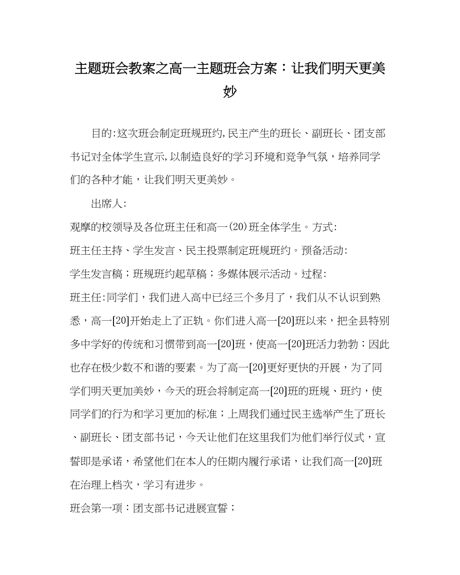 2023年主题班会教案高一主题班会方案让我们明天更美好.docx_第1页