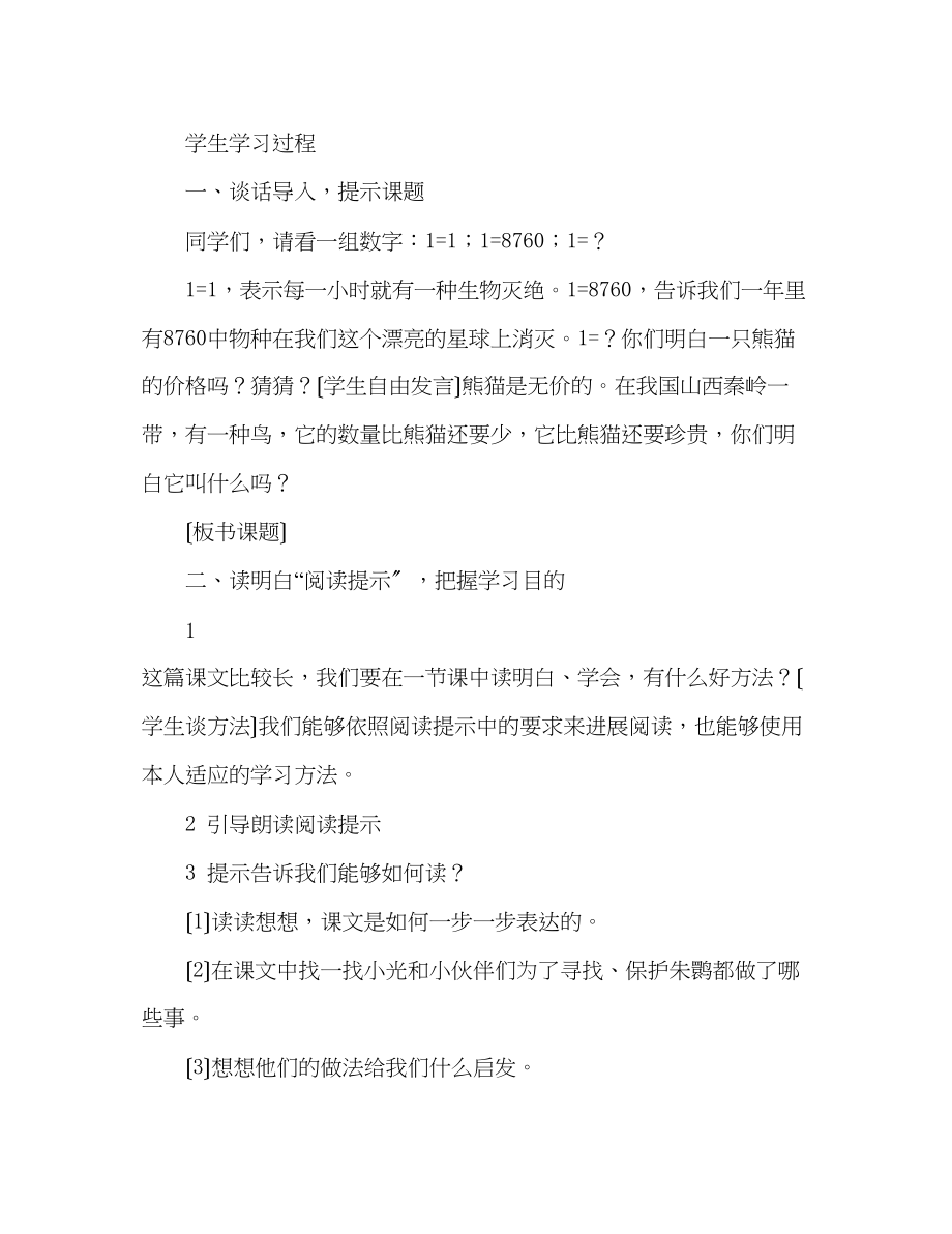 2023年教案人教版小学语文第七册《16朱鹮飞回来了》.docx_第2页