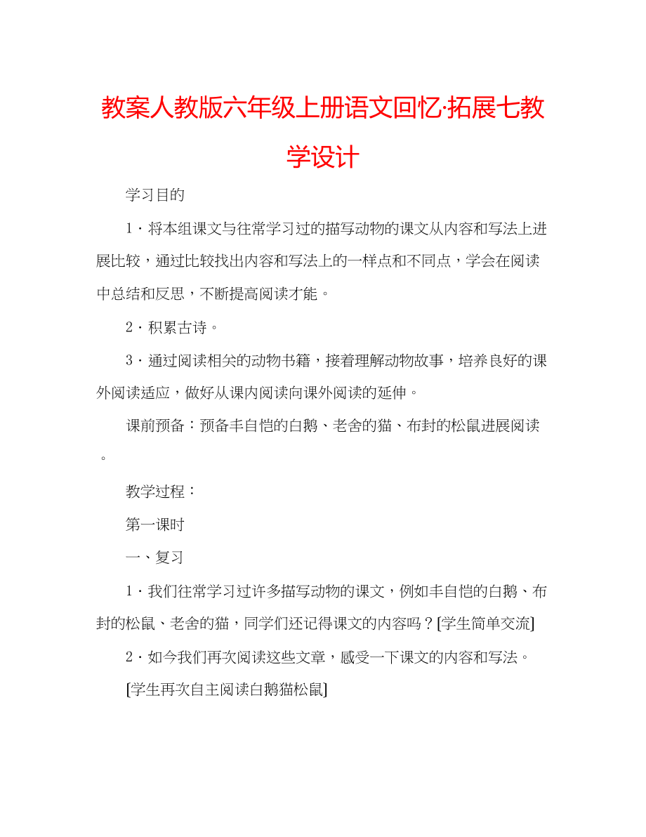 2023年教案人教版六级上册语文《回顾拓展七》教学设计.docx_第1页