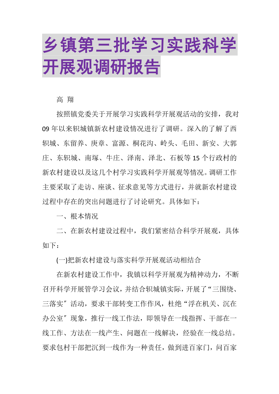 2023年乡镇第三批学习实践科学发展观调研报告.doc_第1页