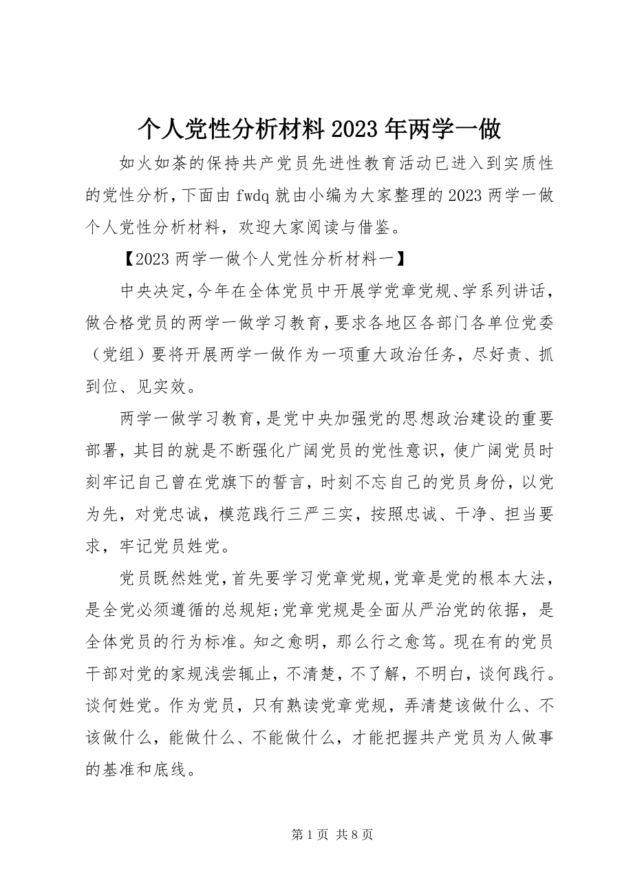 2023年个人党性分析材料某年两学一做.docx_第1页