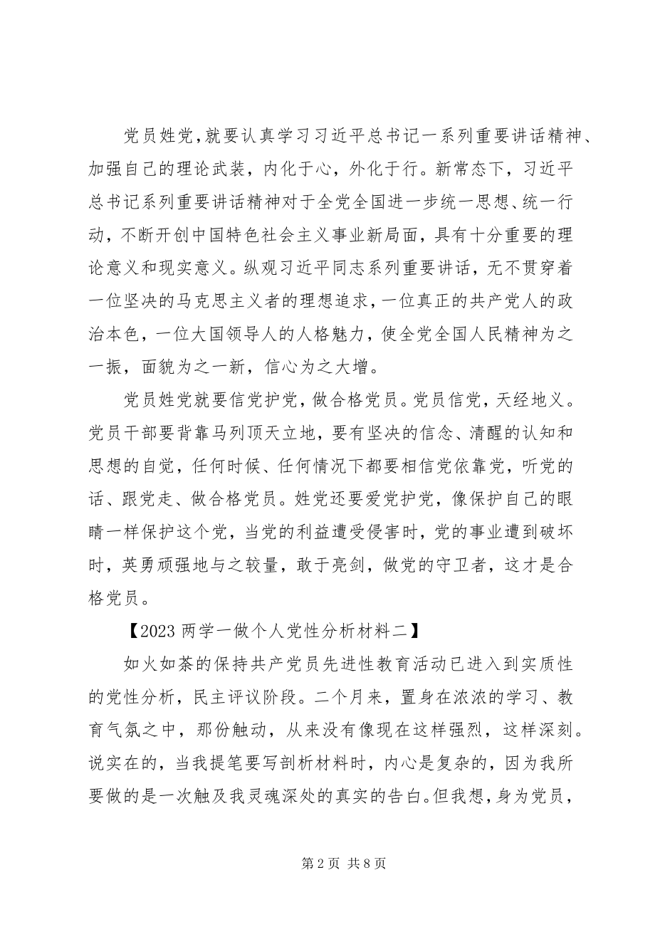 2023年个人党性分析材料某年两学一做.docx_第2页