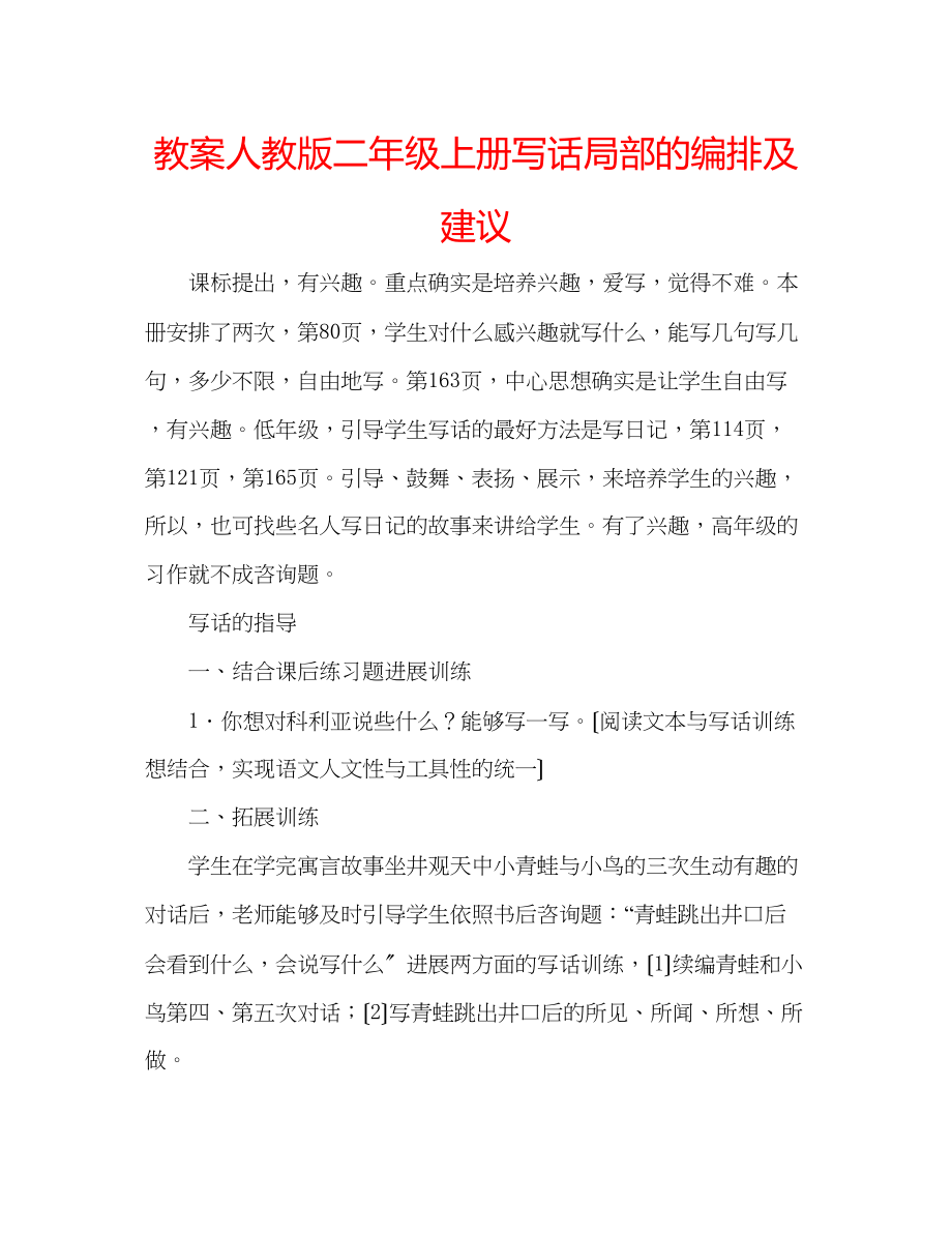 2023年教案人教版二级上册写话部分的编排及建议.docx_第1页