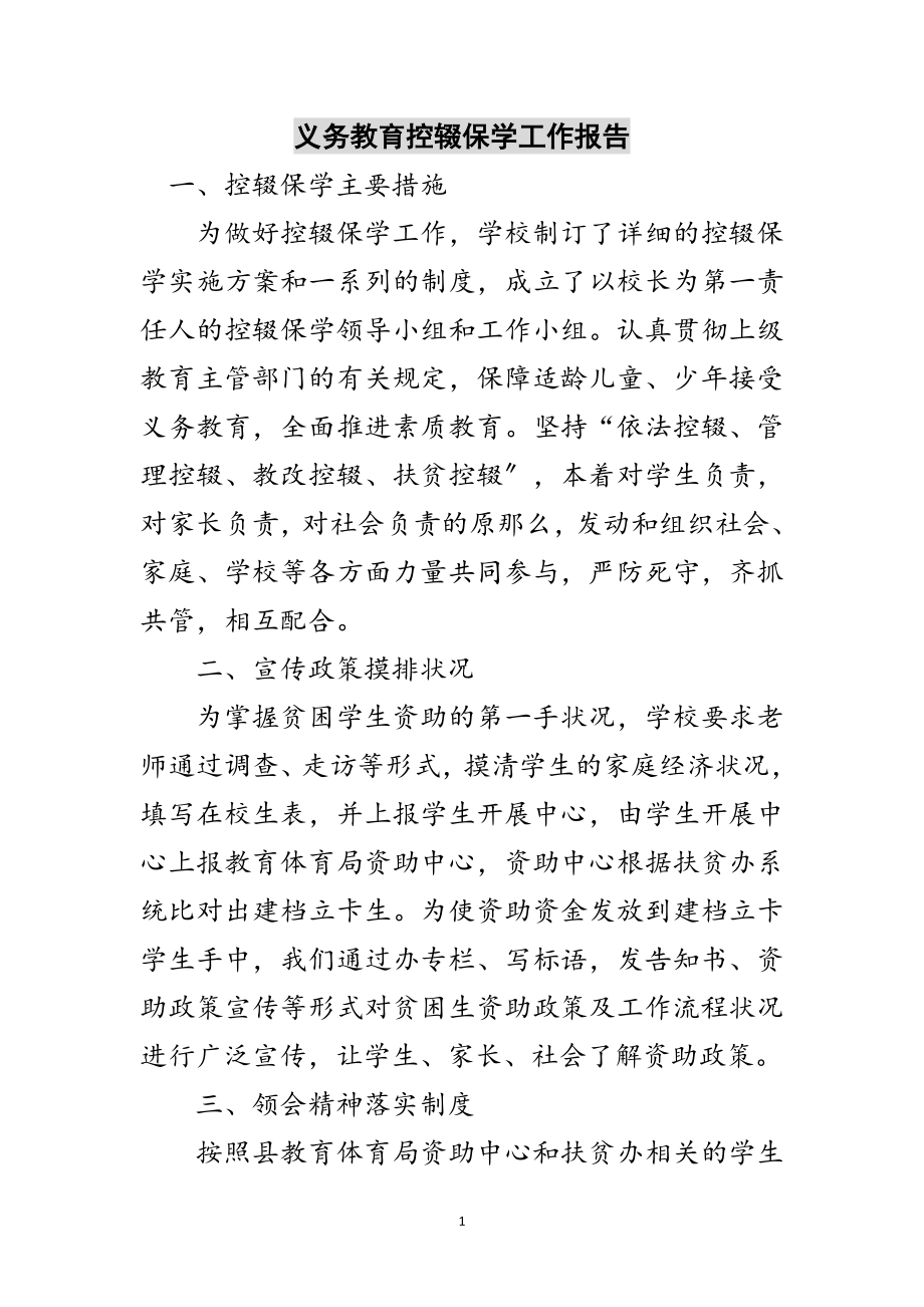 2023年义务教育控辍保学工作报告范文.doc_第1页