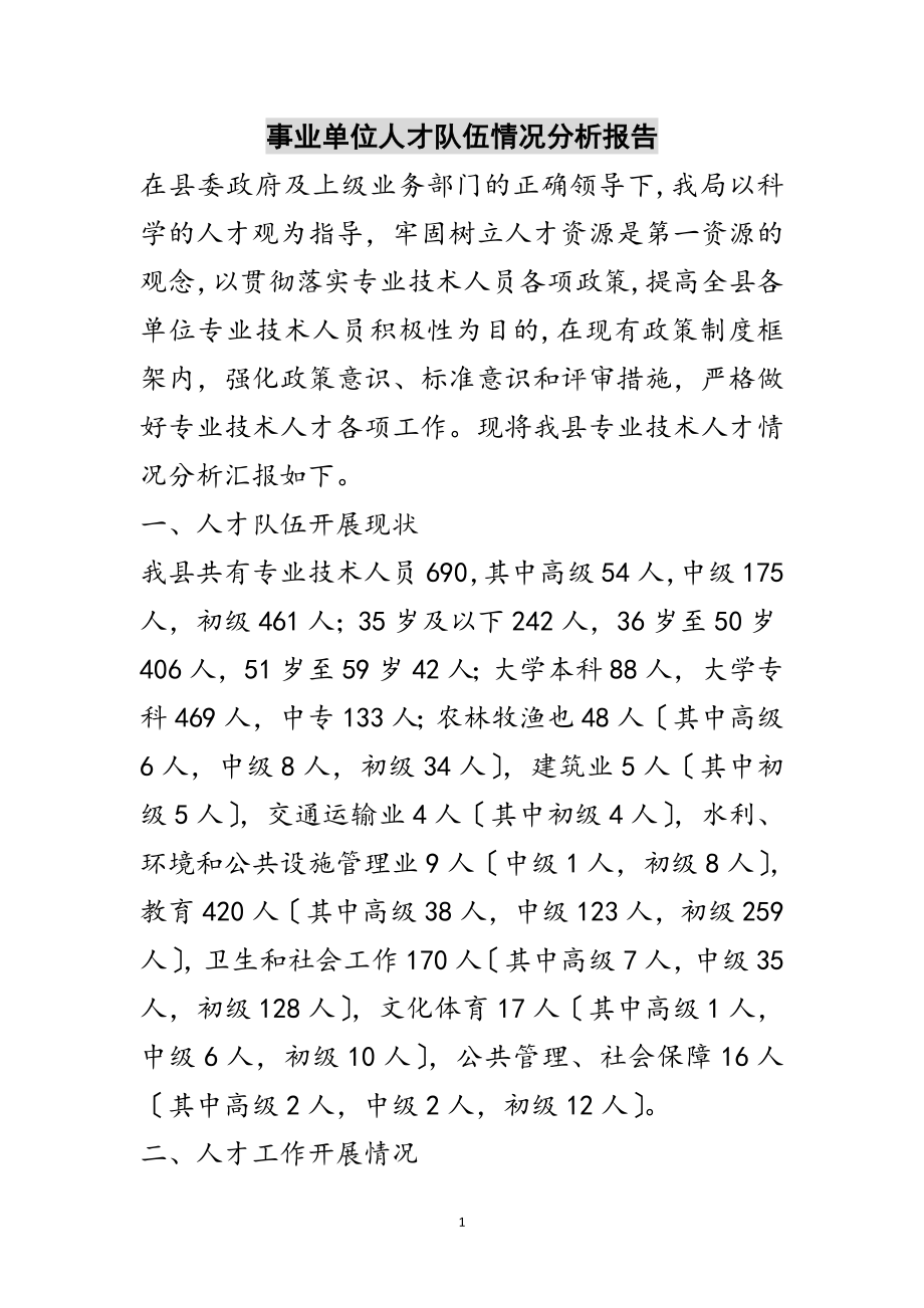 2023年事业单位人才队伍情况分析报告范文.doc_第1页