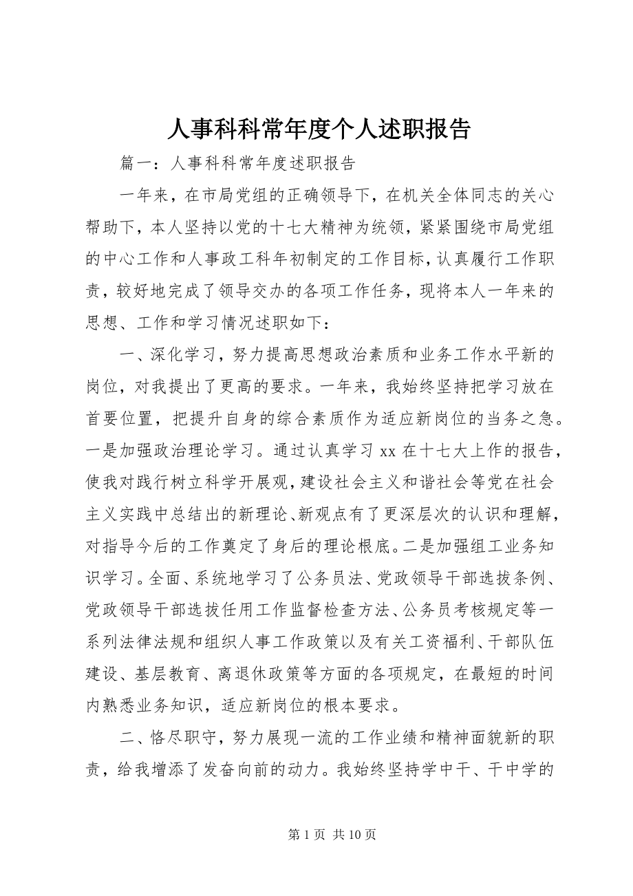 2023年人事科科长年度个人述职报告.docx_第1页