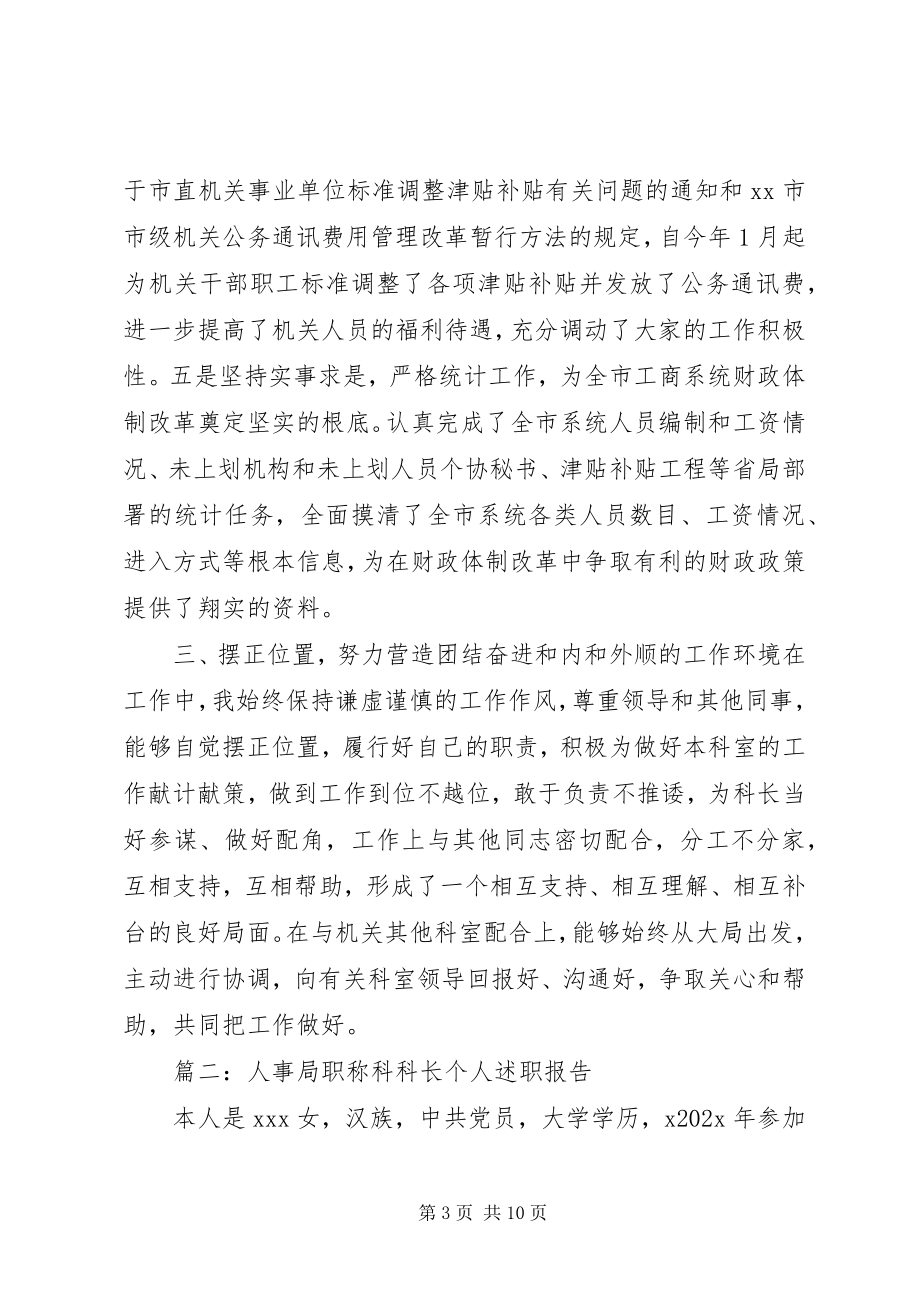 2023年人事科科长年度个人述职报告.docx_第3页