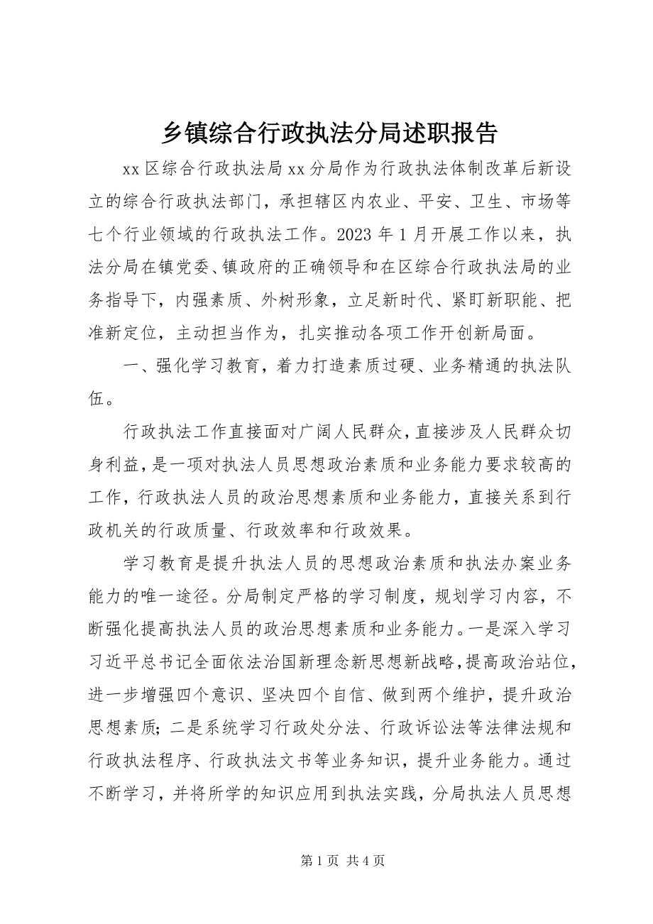 2023年乡镇综合行政执法分局述职报告.docx_第1页