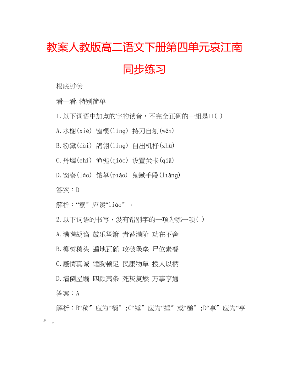 2023年教案人教版高二语文下册第四单元哀江南同步练习.docx_第1页