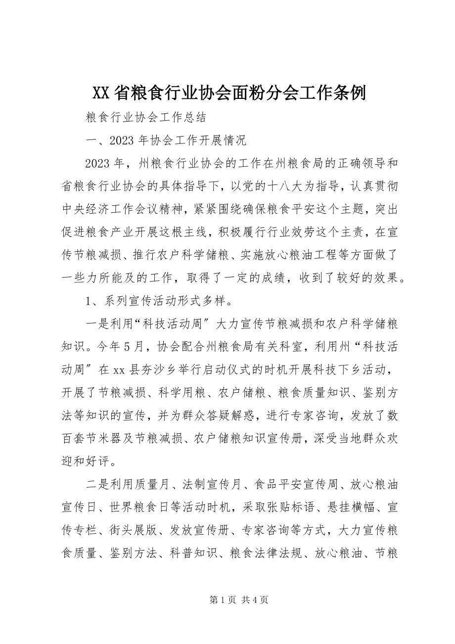 2023年XX省粮食行业协会面粉分会工作条例新编.docx_第1页