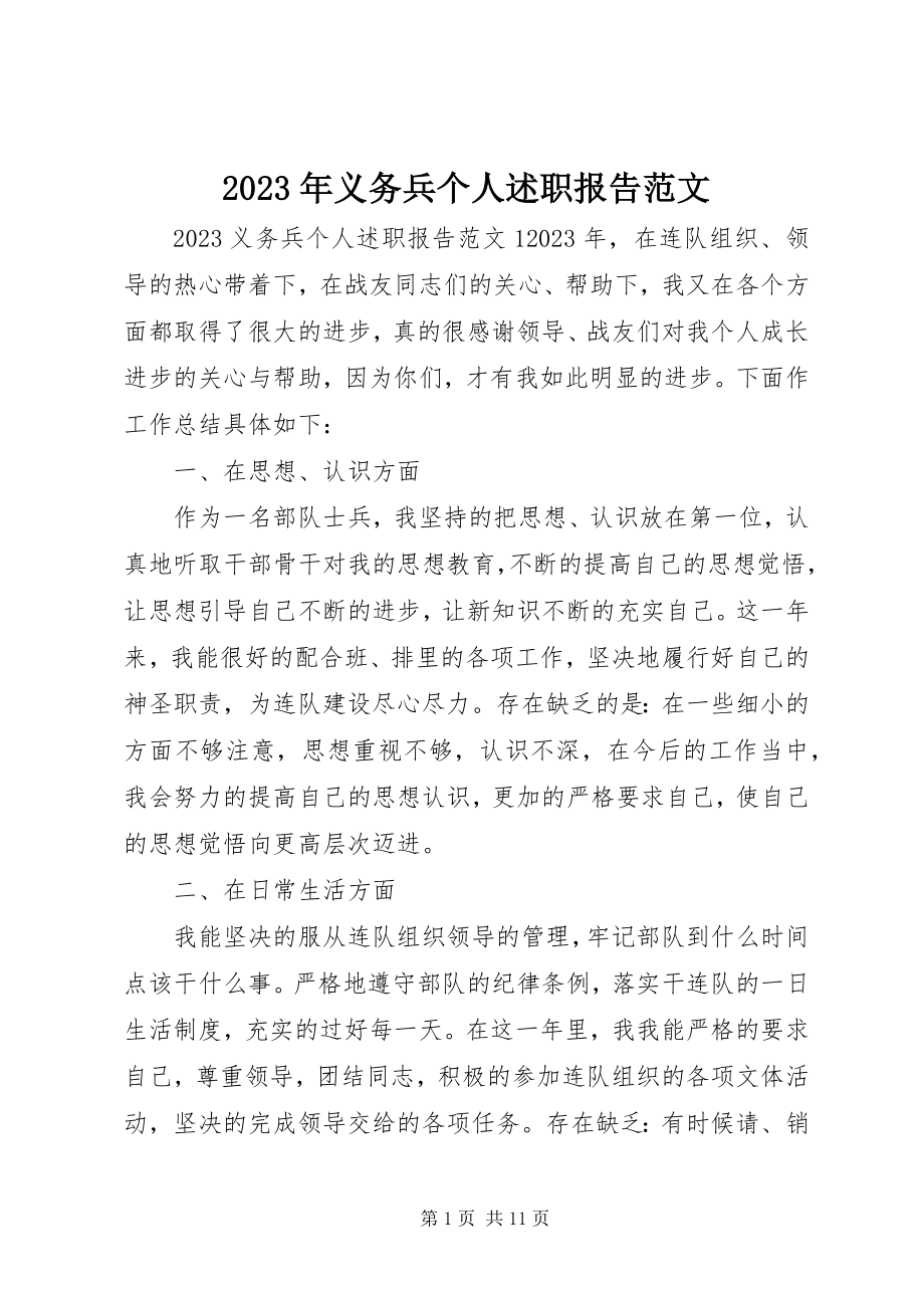 2023年义务兵个人述职报告.docx_第1页