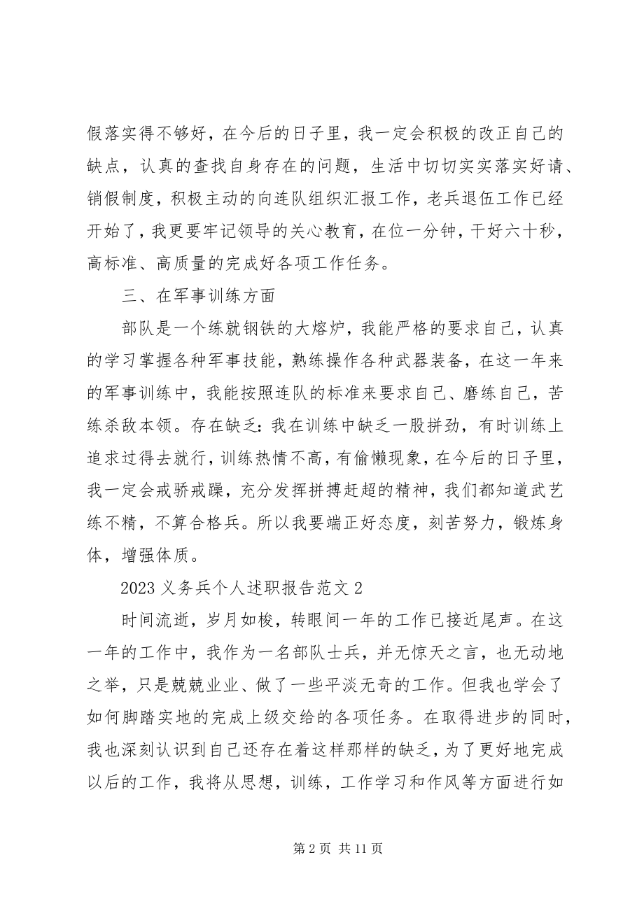 2023年义务兵个人述职报告.docx_第2页