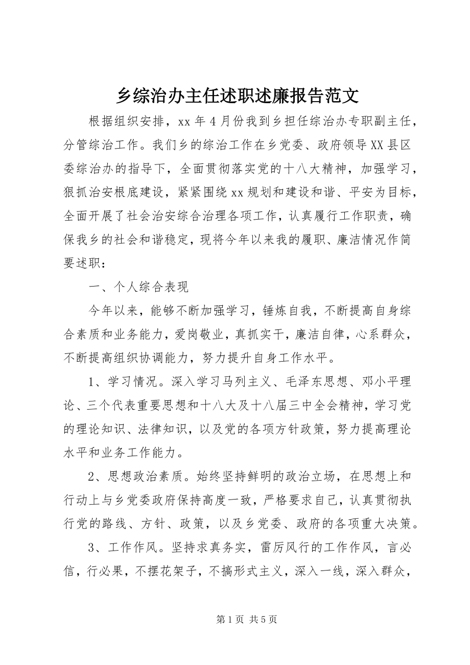 2023年乡综治办主任述职述廉报告2.docx_第1页