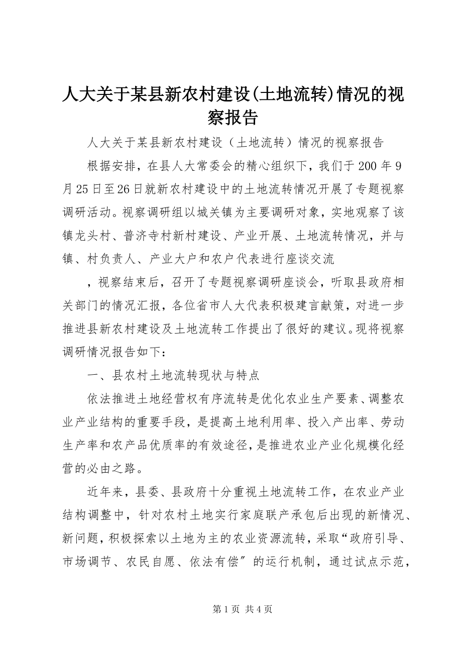 2023年人大关于某县新农村建设土地流转情况的视察报告.docx_第1页