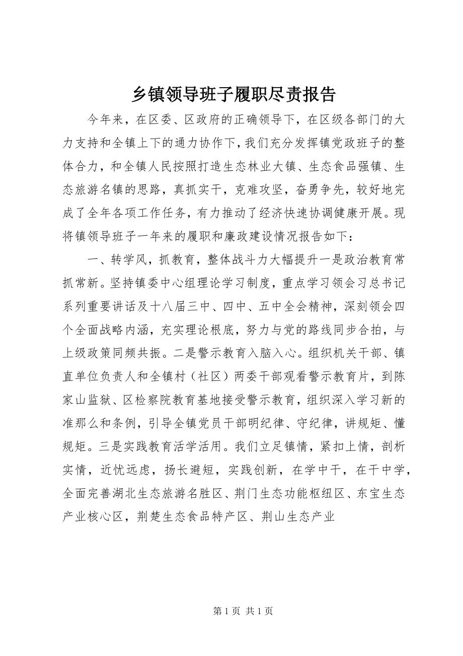 2023年乡镇领导班子履职尽责报告.docx_第1页