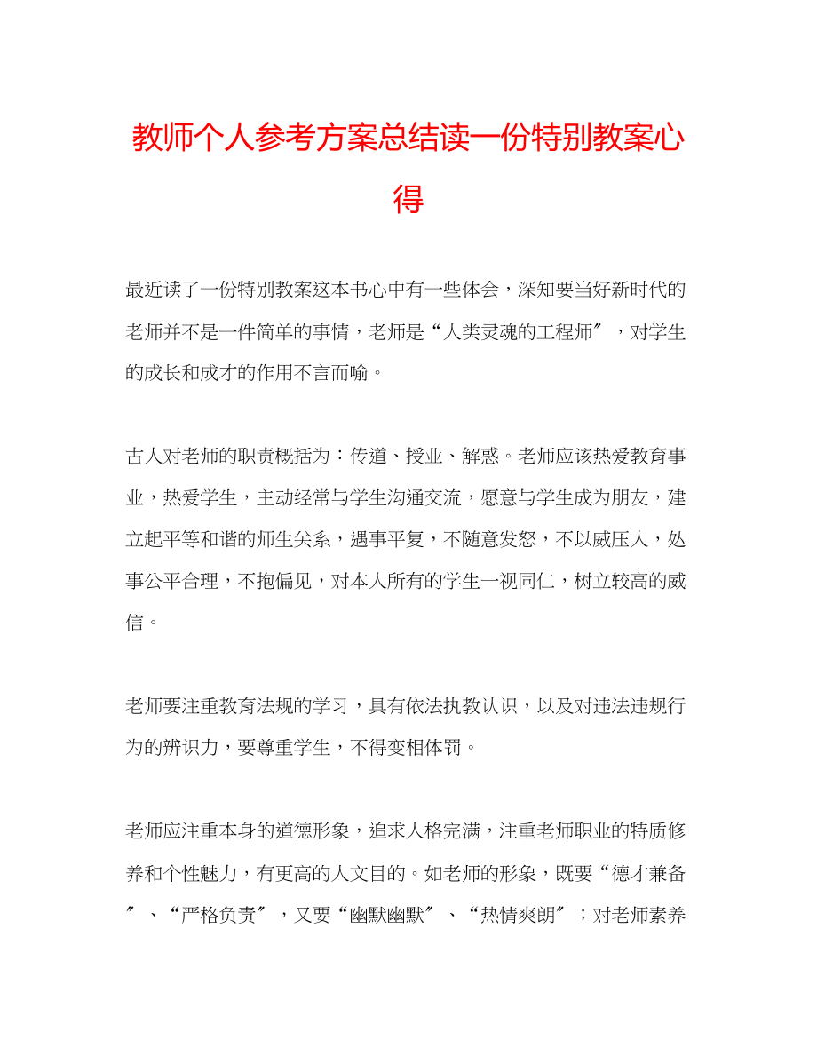 2023年教师个人计划总结读《一份特别教案》心得.docx_第1页